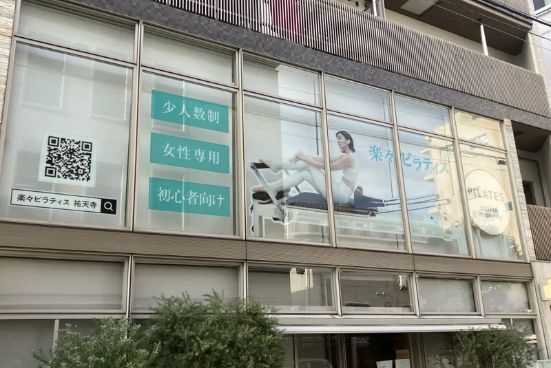 TSUTAYA Conditioning PILATES 祐天寺店の外観（楽々ピラティス）