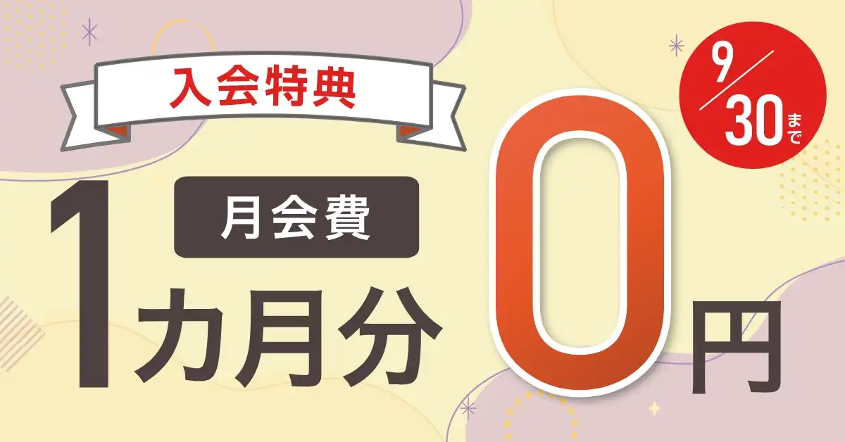 【田園調布店】今なら月会費が1ヶ月無料のお得なキャンペーン実施中！！