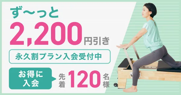 【ウニクス伊奈】先着120名様限定！ず～っとお得な永久割プランをご用意！