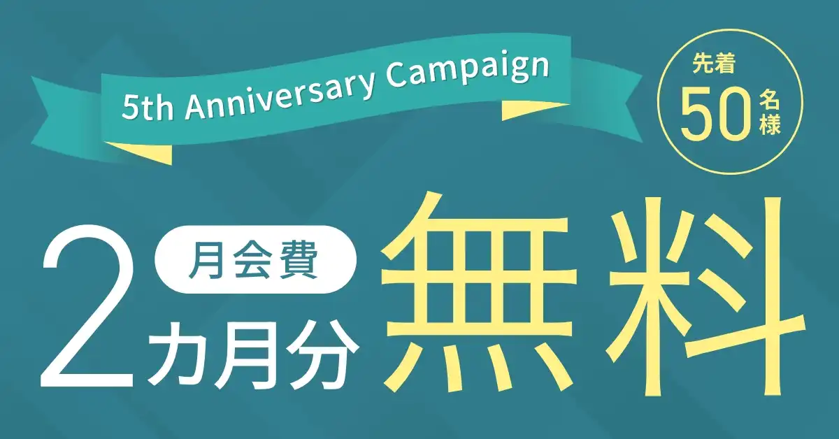 【西宮薬師町店】月会費2ヵ月分が無料！ お得な「5th Anniversary Campaign」実施中
