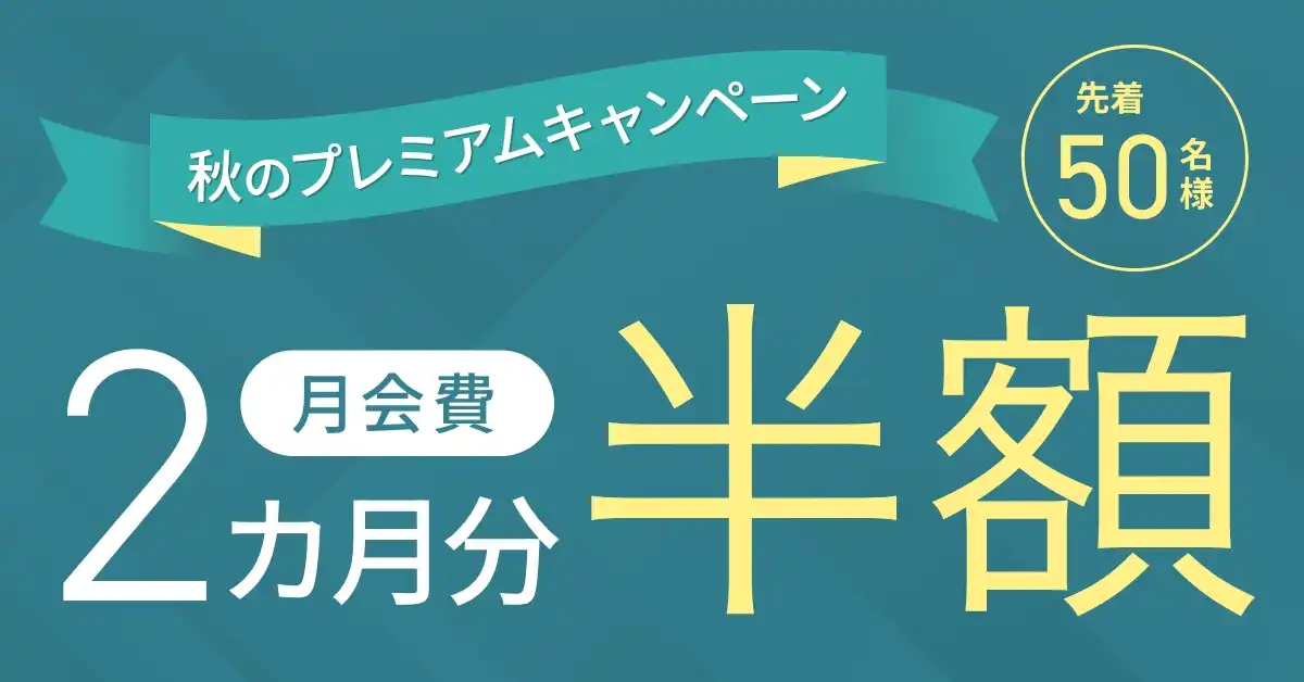 【仙台荒井店】月会費2ヵ月分が無料！ お得な「秋のプレミアムキャンペーン」実施中
