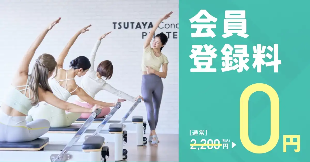 【TSUTAYA Conditioning PILATES】入会するなら今がおトク！会員登録料が無料のお得なキャンペーン実施中！！