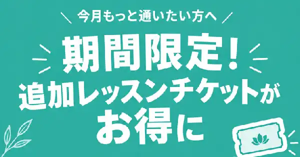 【期間限定】追加レッスンチケットが1,100円もおトク！